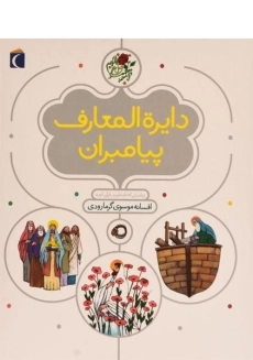 کتاب دایره المعارف پیامبران