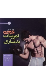 کتاب اطلس جامع تمرینات بدنسازی