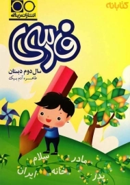 کتاب فارسی دوم دبستان مزینانی
