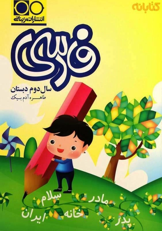 کتاب فارسی دوم دبستان مزینانی
