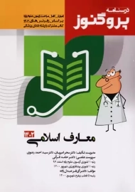 کتاب درسنامه پروگنوز (معارف اسلامی)