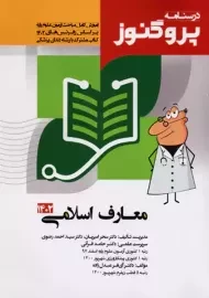 کتاب درسنامه پروگنوز (معارف اسلامی)