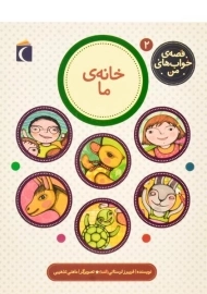 کتاب خانه ی من (قصه ی خواب های من 2)