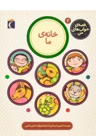 کتاب خانه ی من (قصه ی خواب های من 2)