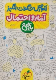 کتاب آموزش شگفت انگیز آمار و احتمال یازدهم خیلی سبز