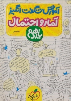 کتاب آموزش شگفت انگیز آمار و احتمال یازدهم خیلی سبز