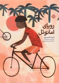 کتاب رویای امانوئل (جلدم نرم)