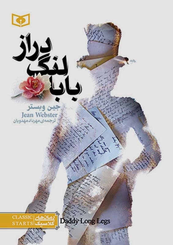 کتاب بابا لنگ‌دراز