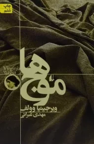 کتاب موج ها | ویرجینیا وولف