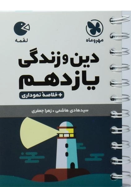 کتاب لقمه دین و زندگی یازدهم مهروماه