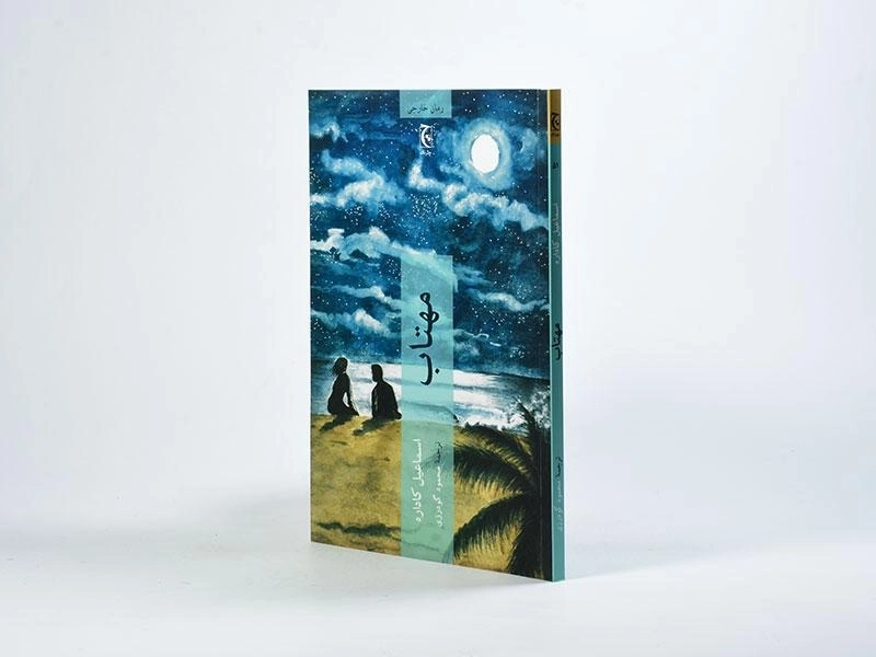 کتاب مهتاب - اسماعیل کاداره - 2