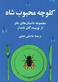 کتاب کلوچه محبوب شاه