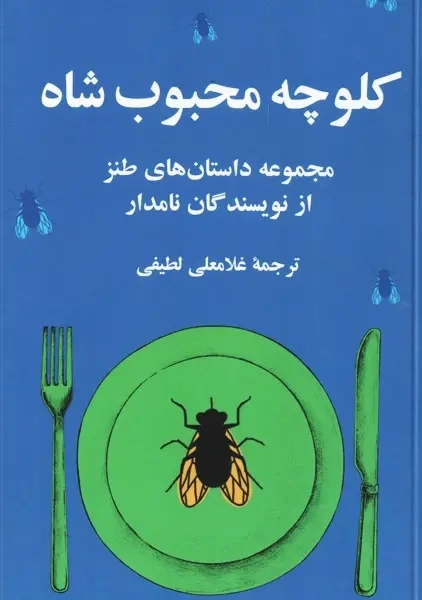 کتاب کلوچه محبوب شاه