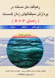 کتاب رهیافت حل مسئله در پردازش سیگنالهای زمان گسسته