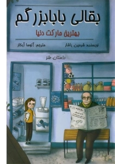 کتاب بقالی بابابزرگم بهترین مارکت دنیا