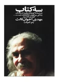 سه کتاب مهدی اخوان ثالث