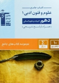 کتاب جامع علوم و فنون ادبی دهم قلم چی