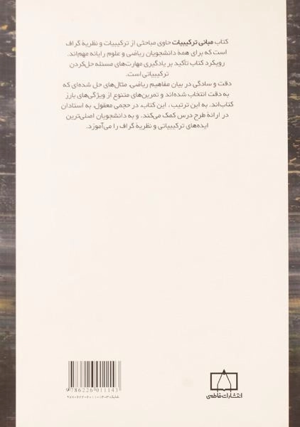 کتاب مبانی ترکیبیات - جکسون | مهرداد مسافر - 1