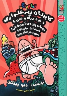 کتاب کاپیتان زیرشلواری 6 (سایه گستر)