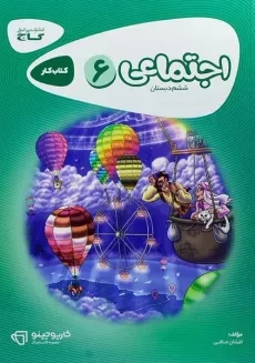 کتاب کارپوچینو اجتماعی ششم (6) دبستان گاج