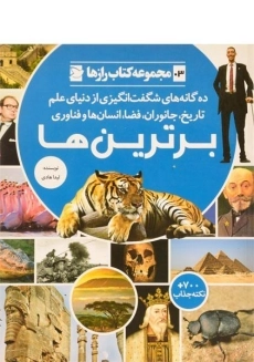 کتاب برترین ها (کتاب رازها 3)