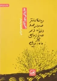 کتاب دیدن دختر صد در صد دلخواه در صبح زیبای ماه آوریل