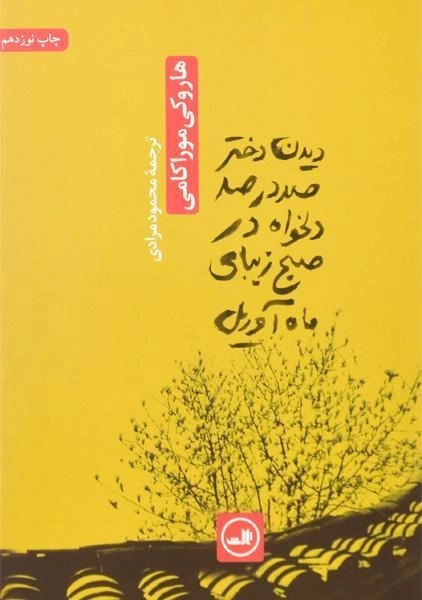 کتاب دیدن دختر صد در صد دلخواه در صبح زیبای ماه آوریل