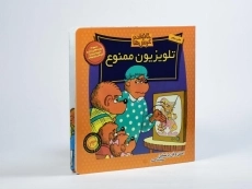 کتاب تلویزیون ممنوع (خانواده خرس ها 23) - 1