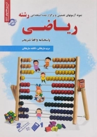 کتاب نمونه آزمونهای تضمینی و برگزار شده استخدامی رشته ریاضی - رویای سبز