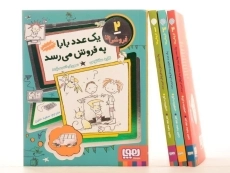 مجموعه کتاب های فروشی ها - هوپا (4 جلدی) - 3