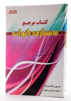 کتاب مرجع بدنسازی بانوان - قاسم نژاد - 2