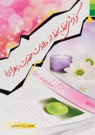 کتاب گزارش لحظه به لحظه از ولادت حضرت زهرا (س)