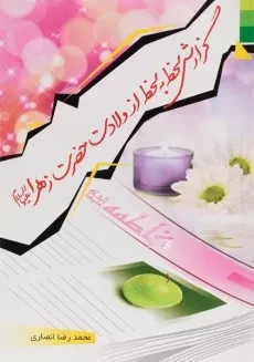 کتاب گزارش لحظه به لحظه از ولادت حضرت زهرا (س)