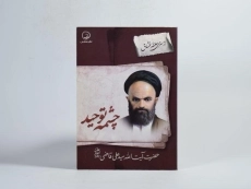 کتاب چشمه توحید - 3