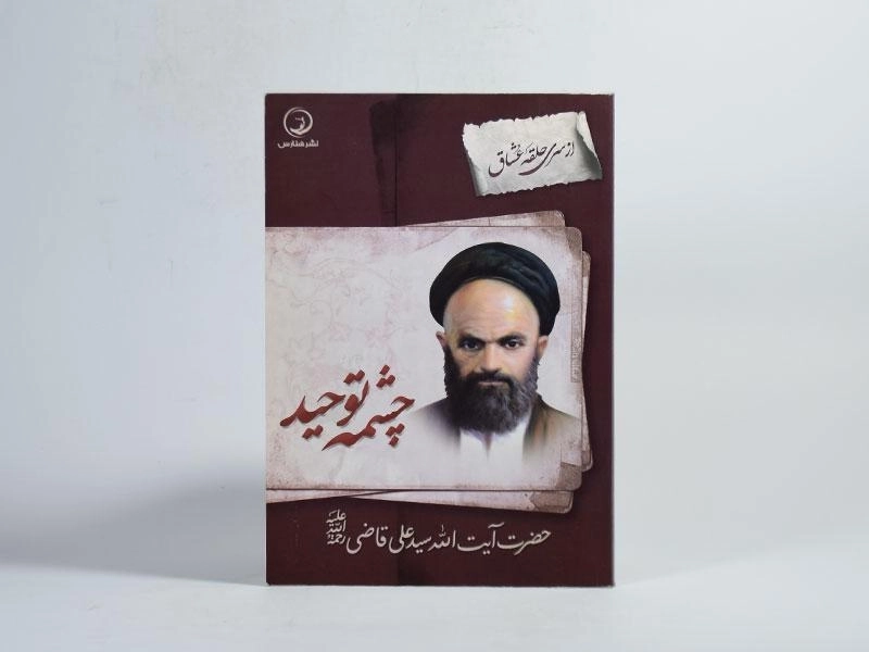 کتاب چشمه توحید - 3