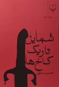 کتاب شمایل تاریک کاخ ها