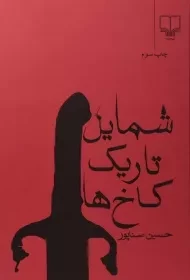 کتاب شمایل تاریک کاخ ها