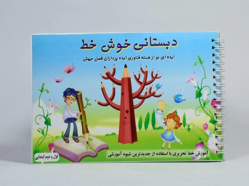 کتاب دبستانی خوش خط - 2