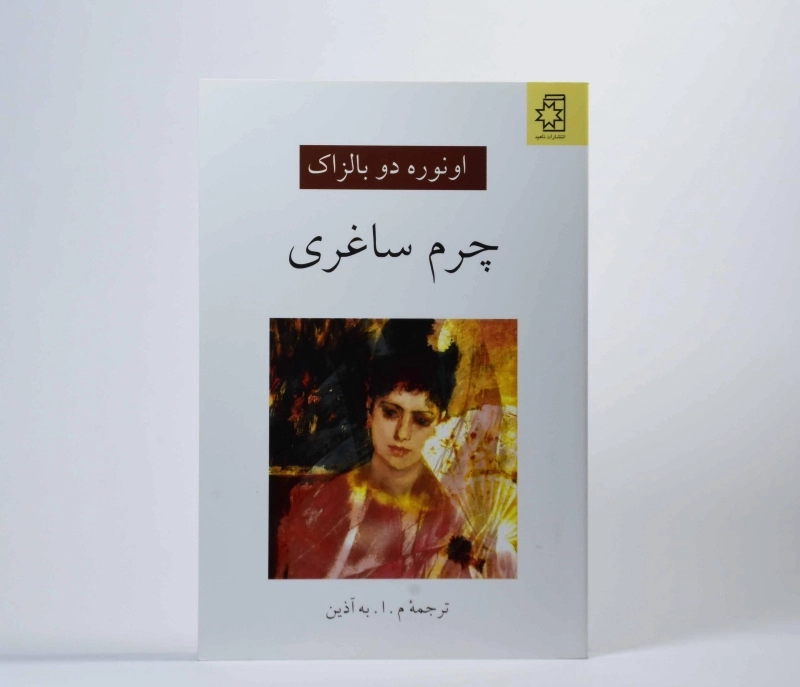 کتاب چرم ساغری | اونوره دو بالزاک؛ انتشارات ناهید - 2