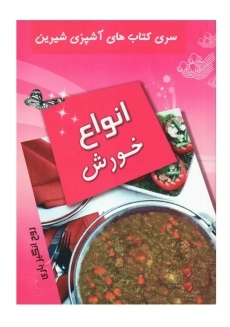 کتاب انواع خورش | روح انگیز یاری