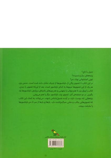 کتاب دایناسورها از سر تا دم | استیسی رُدریک - 1