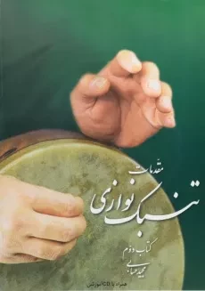 کتاب مقدمات تنبک نوازی - مجید حسابی (جلد دوم)