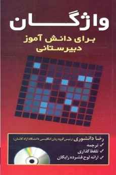 کتاب واژگانی برای دانش آموز دبیرستانی
