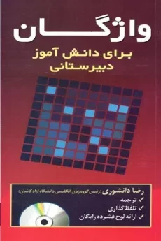 واژگانی برای دانش آموز دبیرستانی - دانشوری