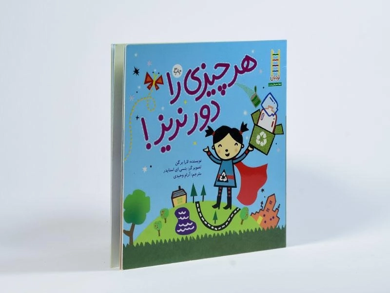 کتاب هر چیزی را دور نریز! - فنی ایران - 2