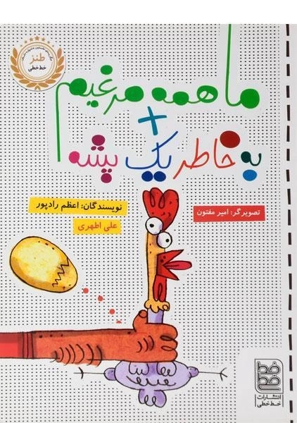 کتاب ما همه مرغیم + به خاطر یک پشه | انتشارات خط خطی - 0