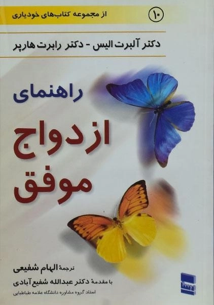 کتاب راهنمای ازدواج موفق