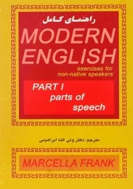 کتاب راهنمای کامل (PART 1) MODERN ENGLISH