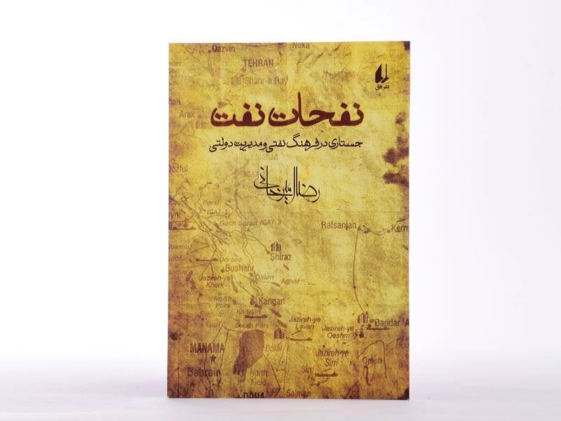 کتاب نفحات نفت - رضا امیرخانی - 4