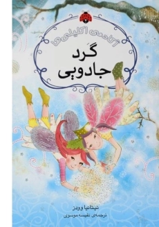 کتاب گرد جادویی (آکادمی اکلیلی ها)